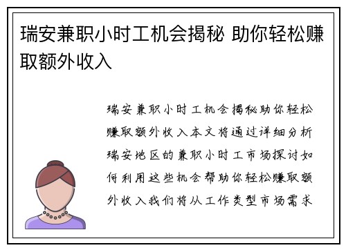 瑞安兼职小时工机会揭秘 助你轻松赚取额外收入