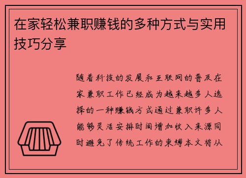 在家轻松兼职赚钱的多种方式与实用技巧分享