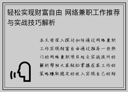 轻松实现财富自由 网络兼职工作推荐与实战技巧解析
