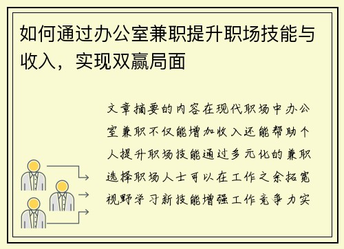 如何通过办公室兼职提升职场技能与收入，实现双赢局面