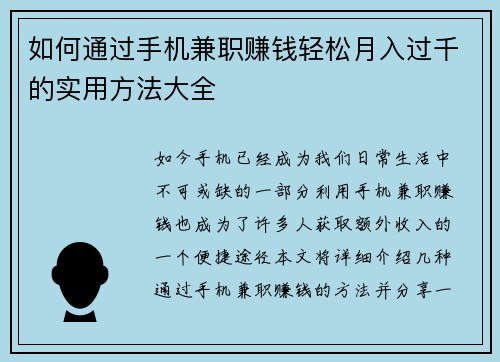如何通过手机兼职赚钱轻松月入过千的实用方法大全
