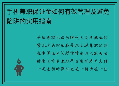 手机兼职保证金如何有效管理及避免陷阱的实用指南