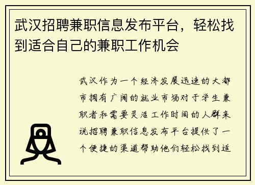 武汉招聘兼职信息发布平台，轻松找到适合自己的兼职工作机会