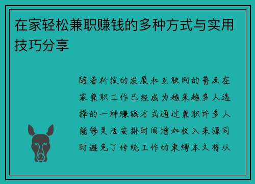 在家轻松兼职赚钱的多种方式与实用技巧分享