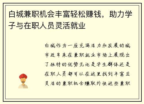 白城兼职机会丰富轻松赚钱，助力学子与在职人员灵活就业