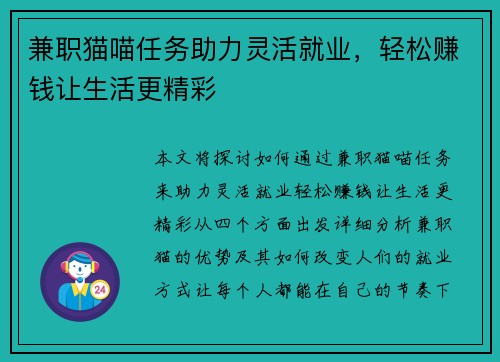 兼职猫喵任务助力灵活就业，轻松赚钱让生活更精彩