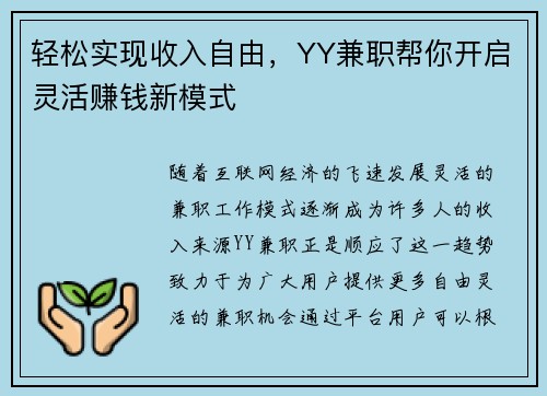 轻松实现收入自由，YY兼职帮你开启灵活赚钱新模式
