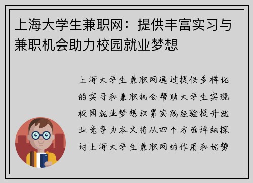 上海大学生兼职网：提供丰富实习与兼职机会助力校园就业梦想