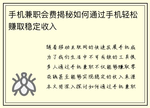手机兼职会费揭秘如何通过手机轻松赚取稳定收入