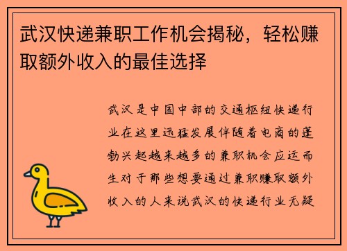 武汉快递兼职工作机会揭秘，轻松赚取额外收入的最佳选择