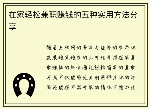 在家轻松兼职赚钱的五种实用方法分享