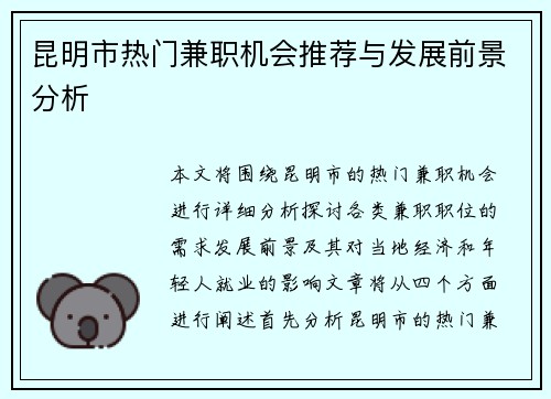 昆明市热门兼职机会推荐与发展前景分析