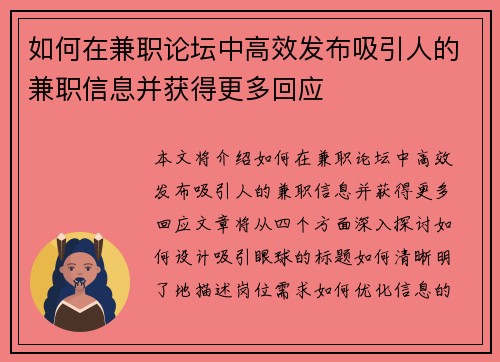 如何在兼职论坛中高效发布吸引人的兼职信息并获得更多回应