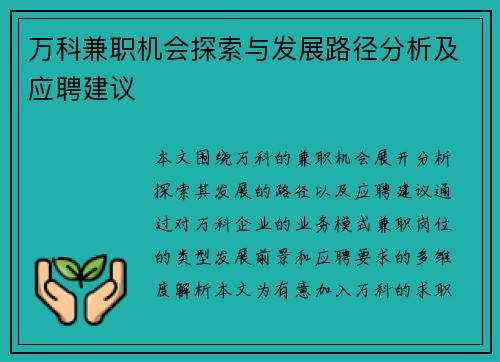 万科兼职机会探索与发展路径分析及应聘建议