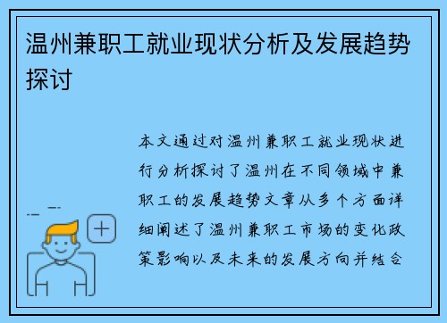 温州兼职工就业现状分析及发展趋势探讨