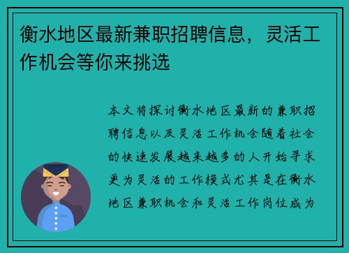 衡水地区最新兼职招聘信息，灵活工作机会等你来挑选