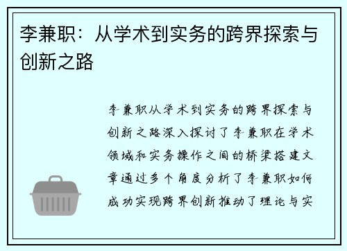 李兼职：从学术到实务的跨界探索与创新之路