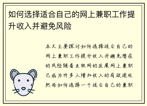 如何选择适合自己的网上兼职工作提升收入并避免风险