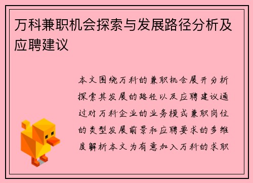 万科兼职机会探索与发展路径分析及应聘建议
