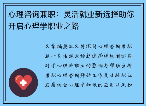 心理咨询兼职：灵活就业新选择助你开启心理学职业之路