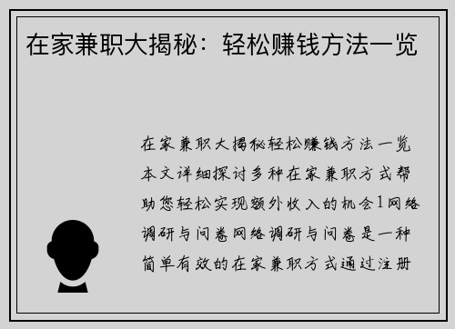 在家兼职大揭秘：轻松赚钱方法一览