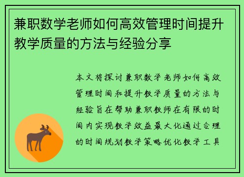 兼职数学老师如何高效管理时间提升教学质量的方法与经验分享