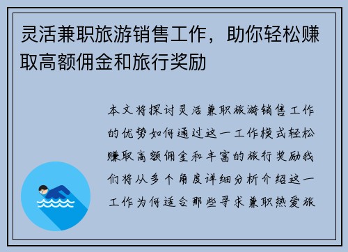 灵活兼职旅游销售工作，助你轻松赚取高额佣金和旅行奖励
