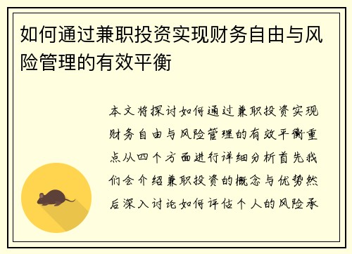 如何通过兼职投资实现财务自由与风险管理的有效平衡