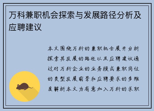 万科兼职机会探索与发展路径分析及应聘建议