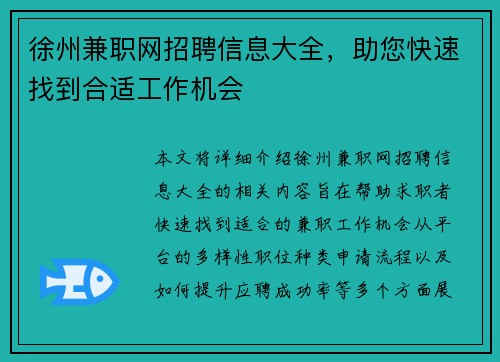徐州兼职网招聘信息大全，助您快速找到合适工作机会