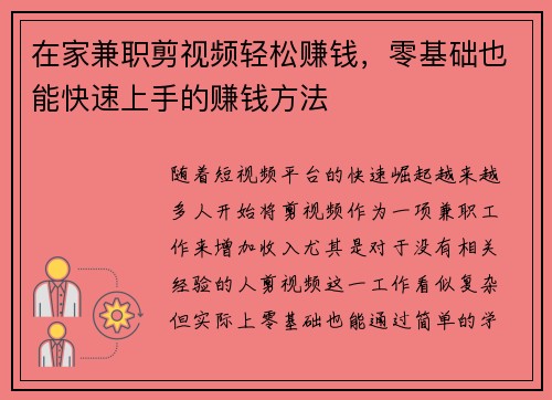 在家兼职剪视频轻松赚钱，零基础也能快速上手的赚钱方法