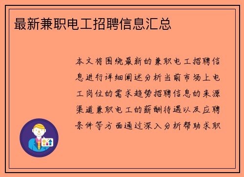 最新兼职电工招聘信息汇总