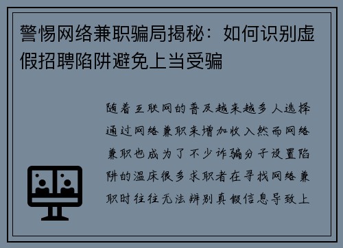 警惕网络兼职骗局揭秘：如何识别虚假招聘陷阱避免上当受骗