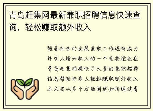 青岛赶集网最新兼职招聘信息快速查询，轻松赚取额外收入