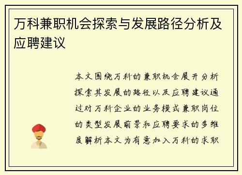 万科兼职机会探索与发展路径分析及应聘建议