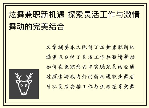 炫舞兼职新机遇 探索灵活工作与激情舞动的完美结合