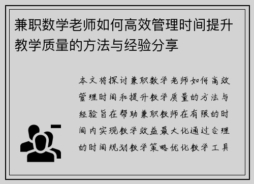 兼职数学老师如何高效管理时间提升教学质量的方法与经验分享