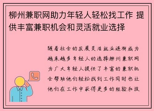 柳州兼职网助力年轻人轻松找工作 提供丰富兼职机会和灵活就业选择