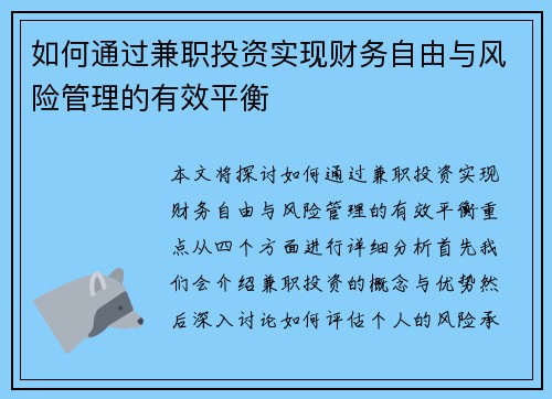 如何通过兼职投资实现财务自由与风险管理的有效平衡