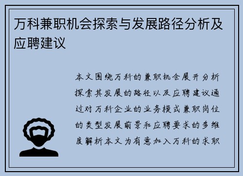 万科兼职机会探索与发展路径分析及应聘建议