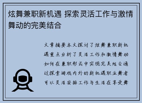 炫舞兼职新机遇 探索灵活工作与激情舞动的完美结合