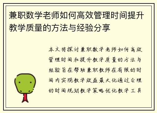 兼职数学老师如何高效管理时间提升教学质量的方法与经验分享