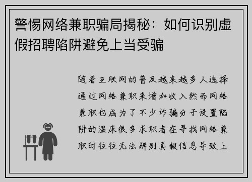 警惕网络兼职骗局揭秘：如何识别虚假招聘陷阱避免上当受骗