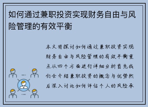 如何通过兼职投资实现财务自由与风险管理的有效平衡