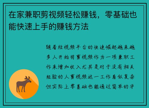 在家兼职剪视频轻松赚钱，零基础也能快速上手的赚钱方法