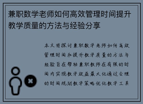 兼职数学老师如何高效管理时间提升教学质量的方法与经验分享