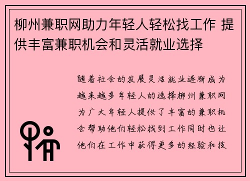 柳州兼职网助力年轻人轻松找工作 提供丰富兼职机会和灵活就业选择