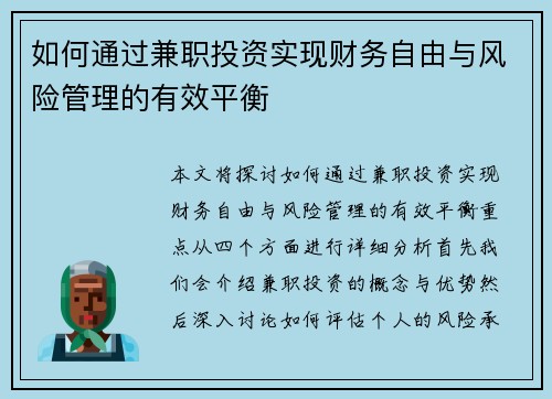 如何通过兼职投资实现财务自由与风险管理的有效平衡
