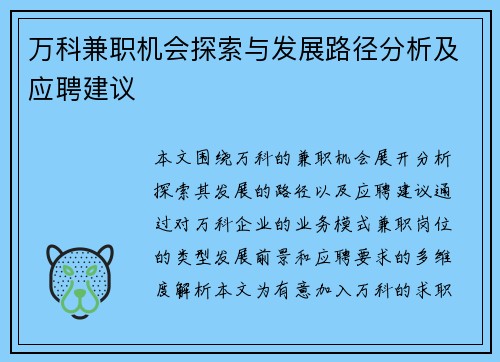 万科兼职机会探索与发展路径分析及应聘建议