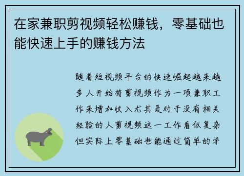 在家兼职剪视频轻松赚钱，零基础也能快速上手的赚钱方法